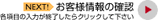 NEXT お客様情報の確認