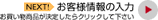 NEXT お客様情報の入力