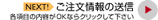 NEXT ご注文情報の送信