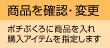 商品を確認・変更