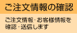 ご注文情報の確認