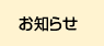 お知らせ