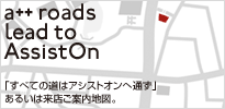 すべての道はアシストオンへ通ず あるいは来店ご案内地図