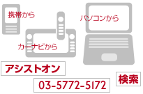 携帯から/カーナビから/パソコンから/アシストオン/03-5772-5172/検索
